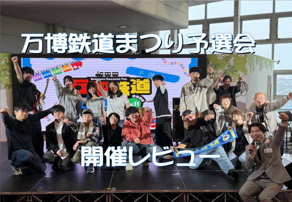 【ライブイベント】万博鉄道まつり予選会～島村楽器DAY1開催レポート～