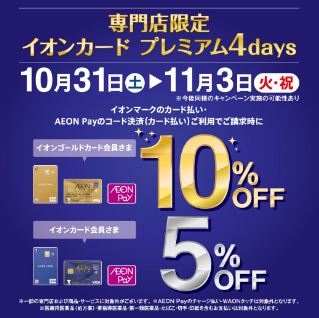 【4日間限定】10/31(土)～11/3(火祝)イオンカード払いお得です！