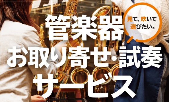 【管楽器】店頭にない楽器も、当店の商品もお近くの店舗で試奏できます♪ お取り寄せ・試奏サービスのご案内