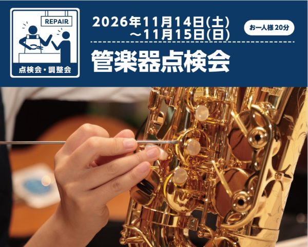 【釧路 島村楽器】秋の管楽器点検会 2026 11/14～11/15 開催決定！演奏をもっと楽しむために
