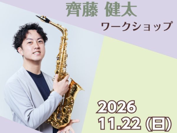 11/22(日)開催！音彩を紡ぐSAXプレイヤー 齊藤健太による特別セミナー！