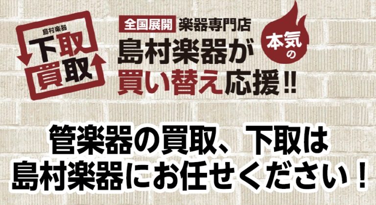 はじめての管楽器買取ガイド｜査定前に知っておきたいこと