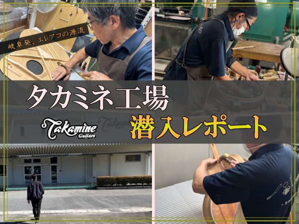バイヤー古川の銘器探訪 Vol.23 “エレアコの源流――岐阜・タカミネ工場潜入レポート”