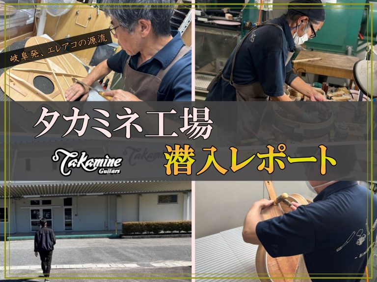バイヤー古川の銘器探訪 Vol.23 “エレアコの源流――岐阜・タカミネ工場潜入レポート”