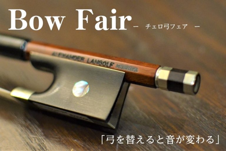 チェロ弓フェア