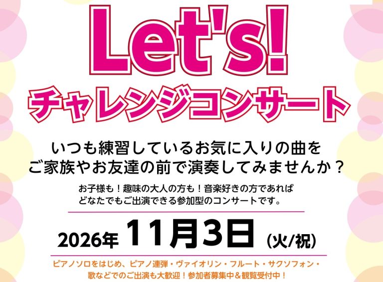 🎹11月3日(火/祝)チャレンジコンサート参加者募集中！🎹