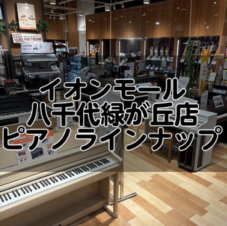 八千代緑が丘店　ピアノラインナップ2026