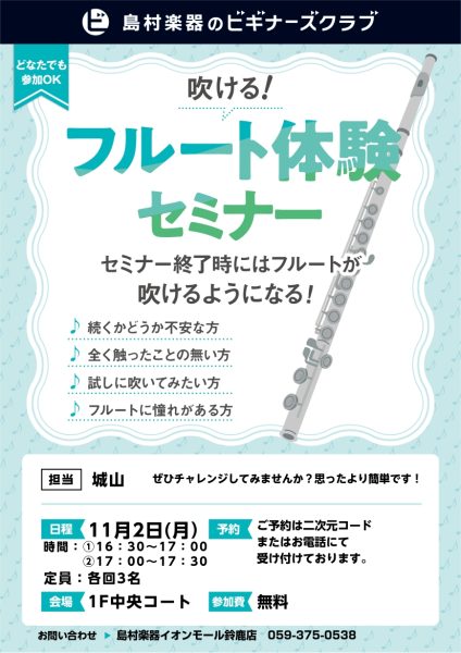【ビギナーズクラブ】楽しい！フルートビギナーズクラブ！イオンモール鈴鹿店