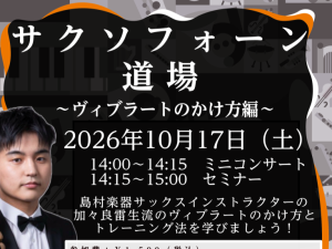 【10月17日（土）開催】ヴィブラートの極意！