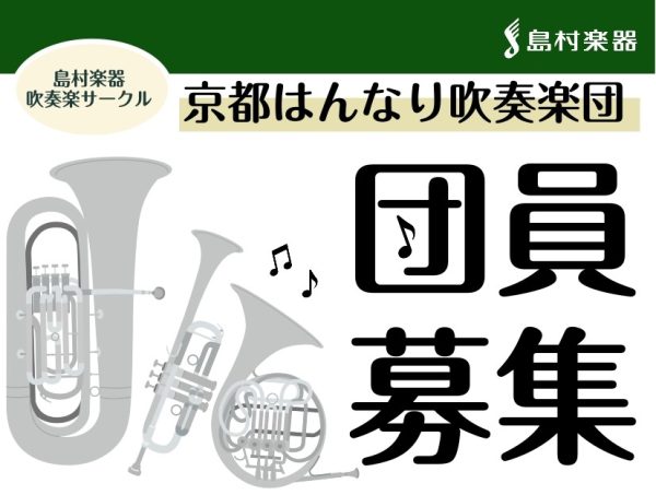 【京都/関西/桂川/吹奏楽】「京都はんなり吹奏楽団」団員募集！