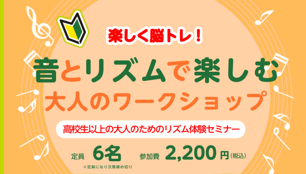 音とリズムで楽しむ！大人のリズムワークショップ