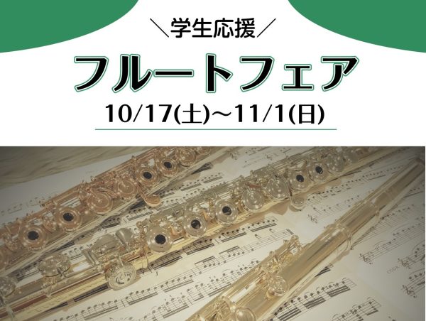 【10/17(土)～11/1(日)】学生応援フルートフェア開催！