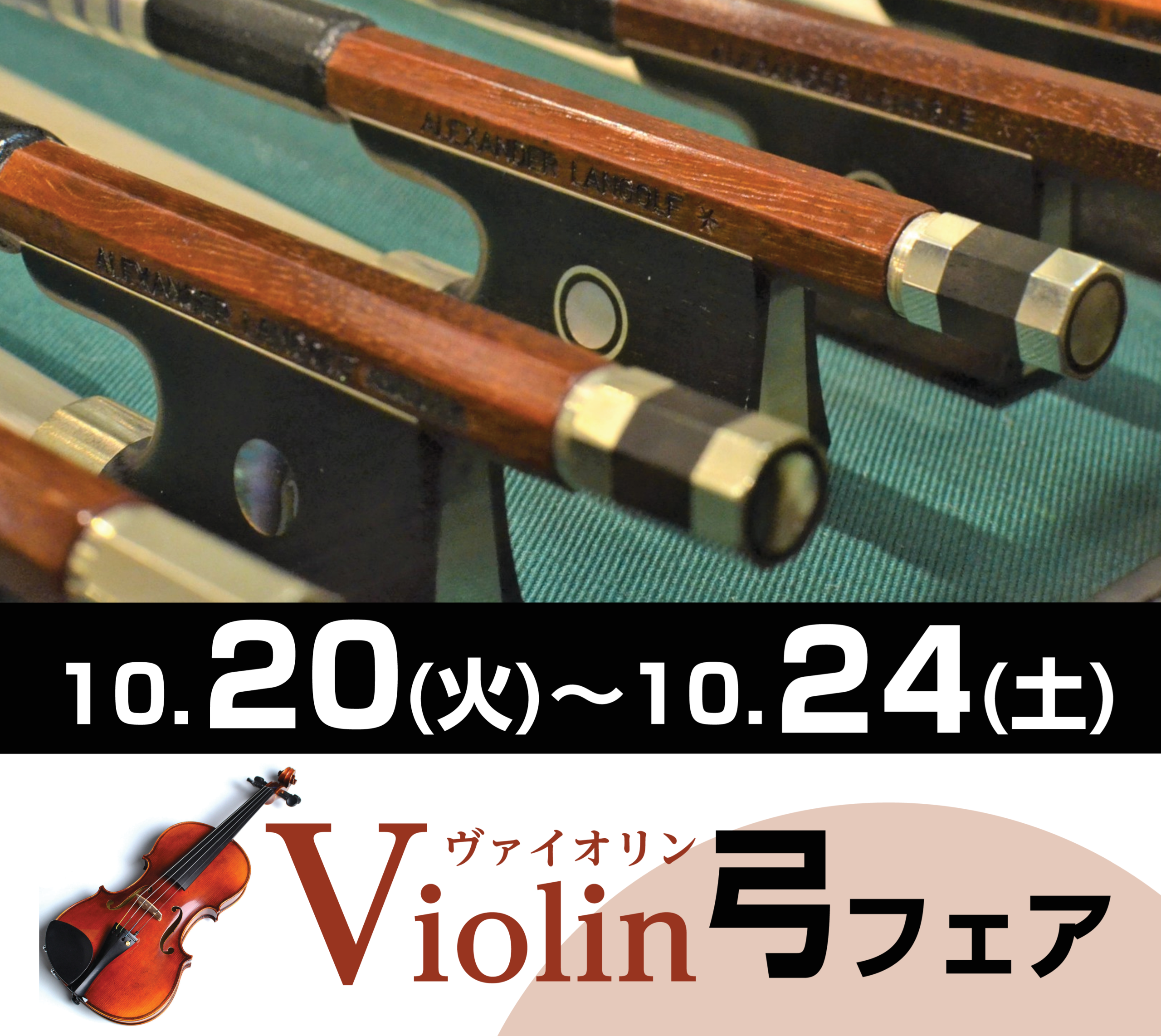 バイオリン弓フェア 2026🎻音色に、さらなる深みを