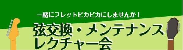 【弦交換をマスターしよう！】弦交換・メンテンスレクチャー会を開催します！