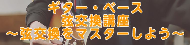 弦交換講座開催決定♪