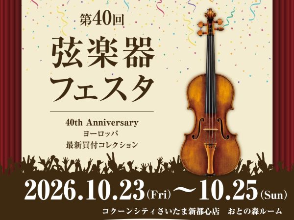 【弦楽器フェスタ】インストラクター山本と選ぼう！楽器・弓の選定会開催！