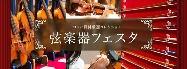 弦楽器フェスタ2026年11月13日(金)～15日(日)川崎ルフロン店会場ご案内※イベント情報随時更新