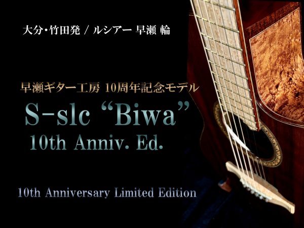 バイヤー古川の銘器探訪 Vol.25 “早瀬ギター工房10周年記念モデル『S-slc “Biwa” 10th Anniv. Ed.』が入荷”
