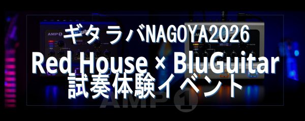 【Red House × BluGuitar】 試奏体験イベント ギタラバNAGOYA2026 にて開催決定！！