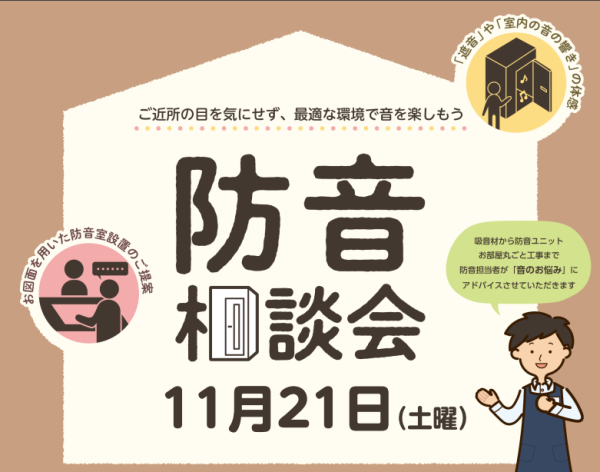 プロに直接相談できる！ピアノ・管楽器奏者のための「防音体感＆個別相談会」開催！～自宅で思いきり響かせる理想の演奏環境へ～
