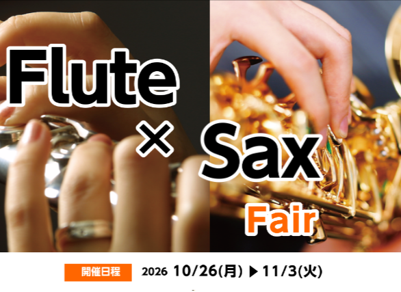 【島村楽器大宮店】10/26（月）～11/3（火）秋の管楽器フェア開催！～サックス&amp;フルート～