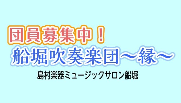 船堀吹奏楽団～縁～