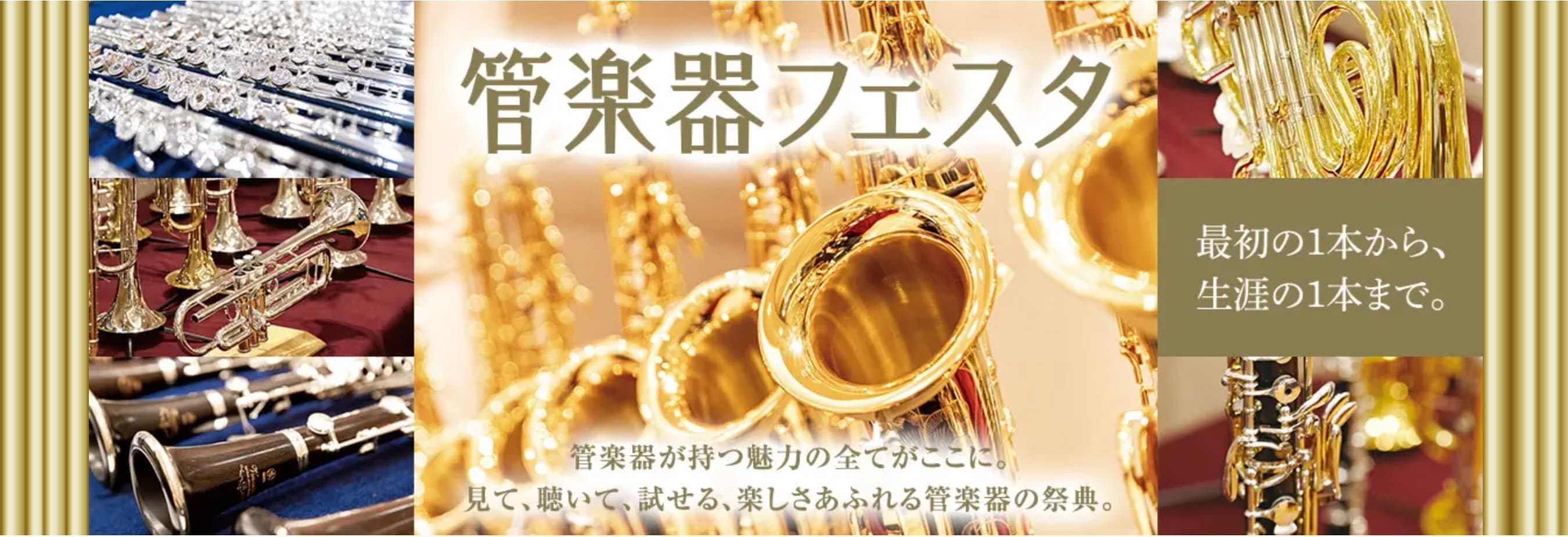 11月20日(金)～11月23日(月・祝)管楽器フェスタ福岡会場