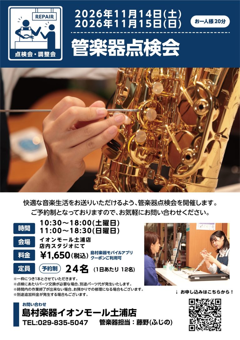 【管楽器】管楽器点検会開催致します♪ 2026年11月14日(土)・15日(日)まだ空き枠ございます！