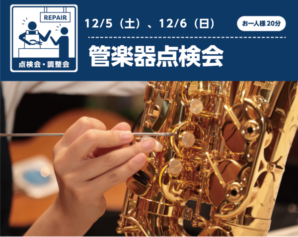 【管楽器点検会　12/5(土)・12/6(日)】