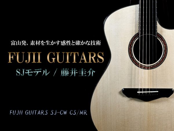 バイヤー古川の銘器探訪 Vol.24 “富山発、素材を生かす感性と確かな技術。藤井圭介 FUJII GUITARSのSJモデル”
