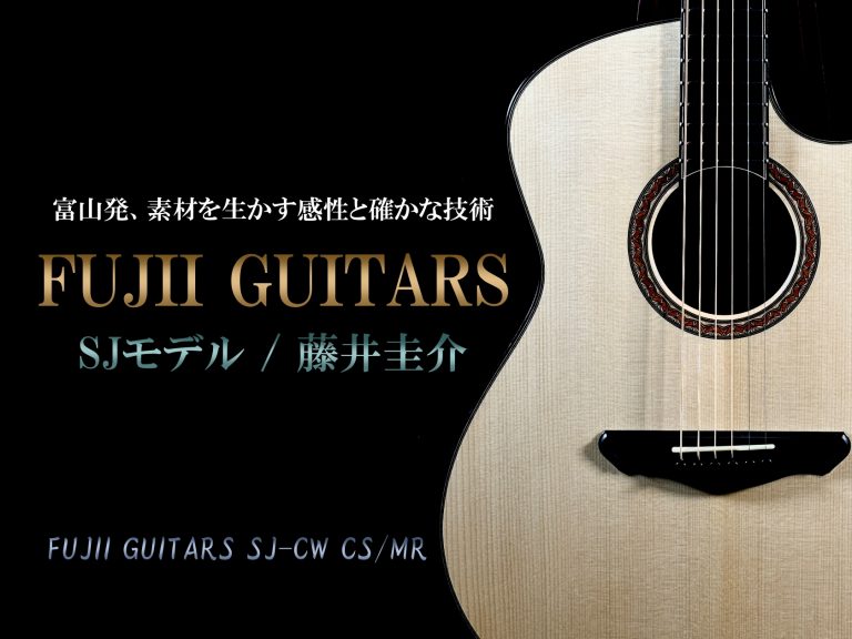バイヤー古川の銘器探訪 Vol.24 “富山発、素材を生かす感性と確かな技術。藤井圭介 FUJII GUITARSのSJモデル”