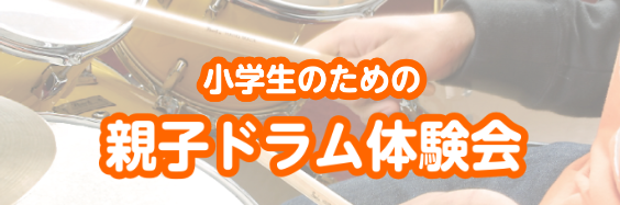 小学生のための親子ドラム体験会