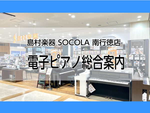 SOCOLA南行徳店　電子ピアノ総合ページ