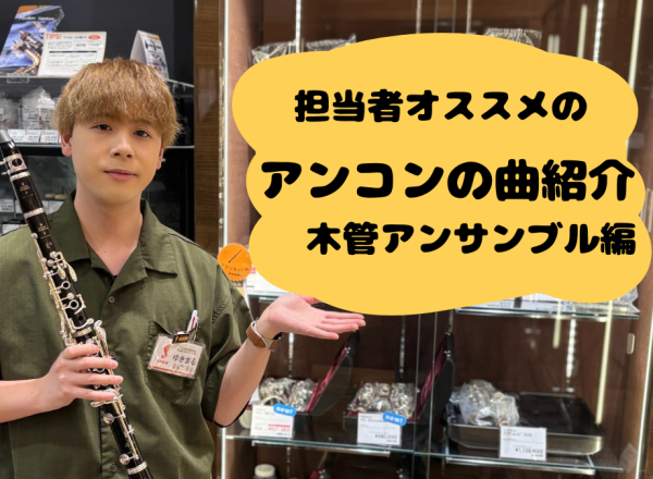 【吹奏楽】担当者おすすめアンサンブルコンテスト楽曲　木管混合編