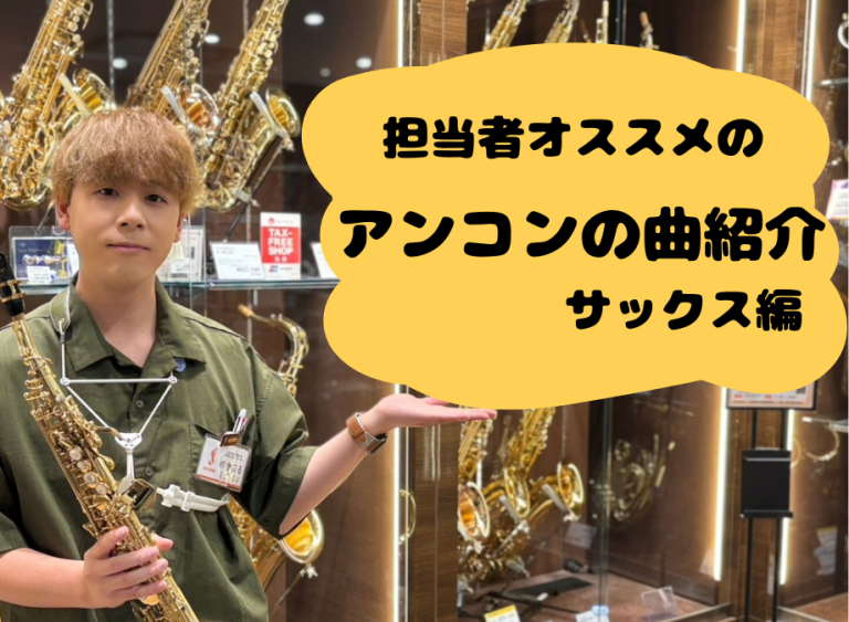 【吹奏楽】担当者おすすめアンサンブルコンテスト楽曲　サックス編