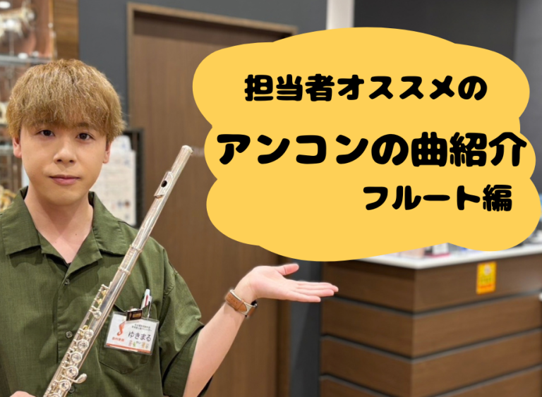 【吹奏楽】担当者おすすめアンサンブルコンテスト楽曲 フルート編
