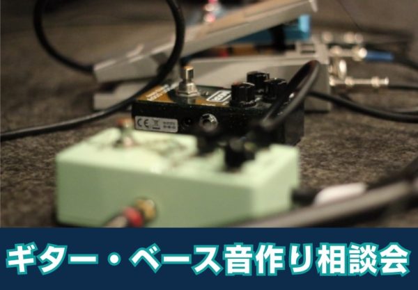 ギター・ベース音作り相談会
