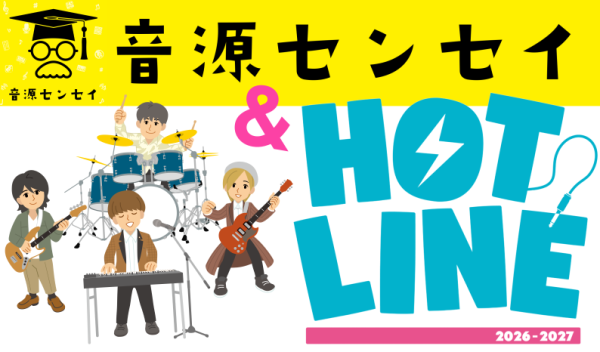 「自分たちの曲、どこを直せばもっと良くなる？」バンドマン必見！音源センセイ×HOTLINEの『Wエントリー』受付中！ 