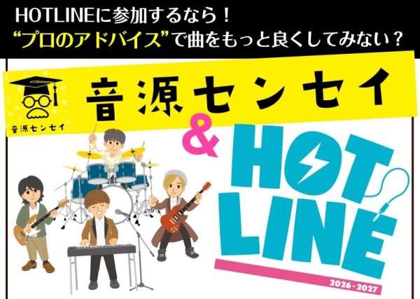 「自分たちの曲、どこを直せばもっと良くなる？」バンドマン必見！音源センセイ×HOTLINEの『Wエントリー』受付中！