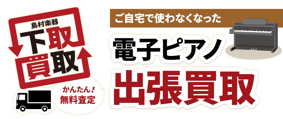 電子ピアノの出張買取