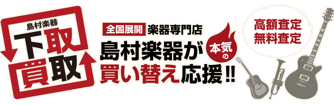 島村楽器が本気の買い替え応援!!