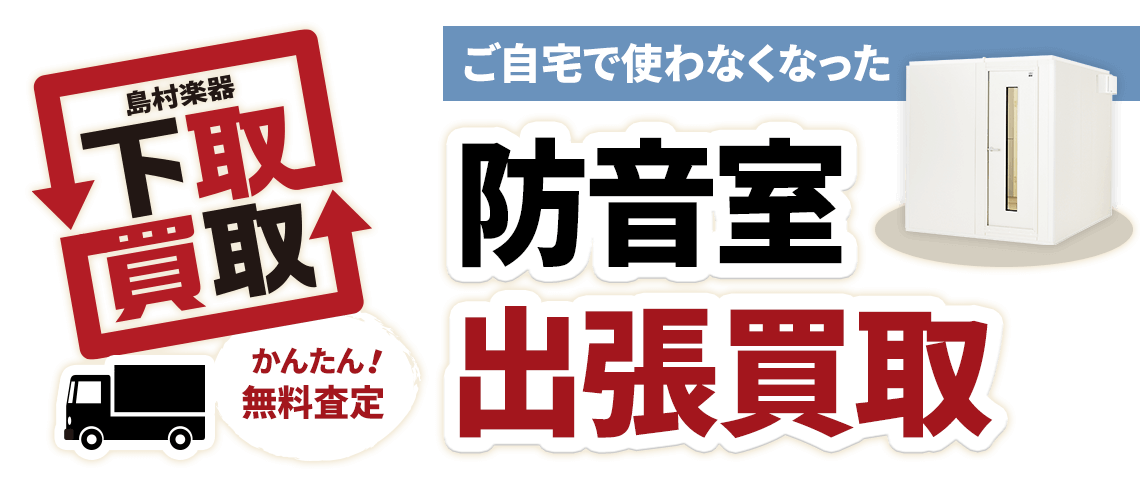 防音室の出張買取