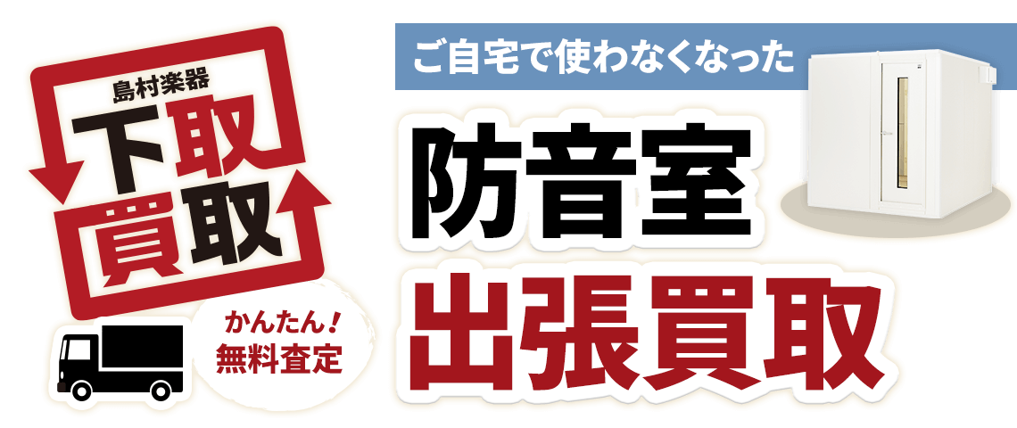 防音室 出張買取 - 楽器買取のご案内｜島村楽器