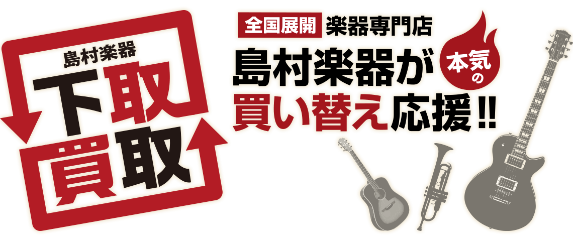 島村楽器が本気の買い替え応援!!