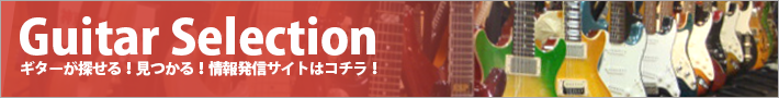 島村楽器のギター専門サイト Guitar Selection（ギターセレクション）