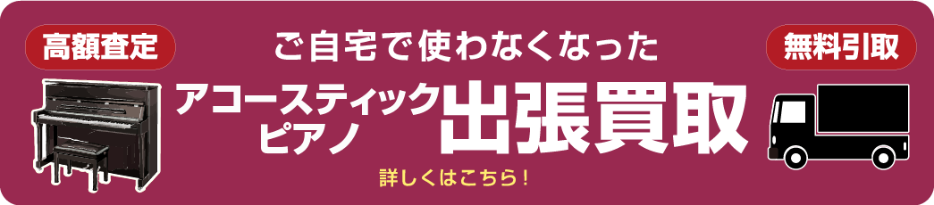 アコースティックピアノ出張買取