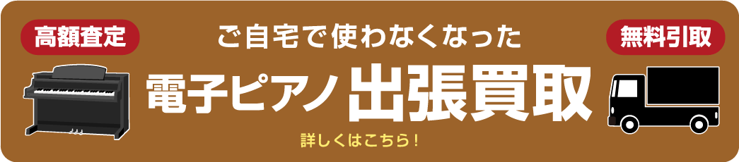 電子ピアノ出張買取