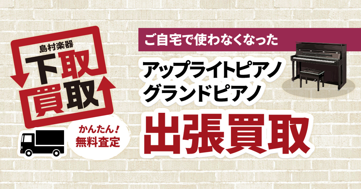 アップライトピアノ・グランドピアノ 出張買取 - 楽器買取のご案内 
