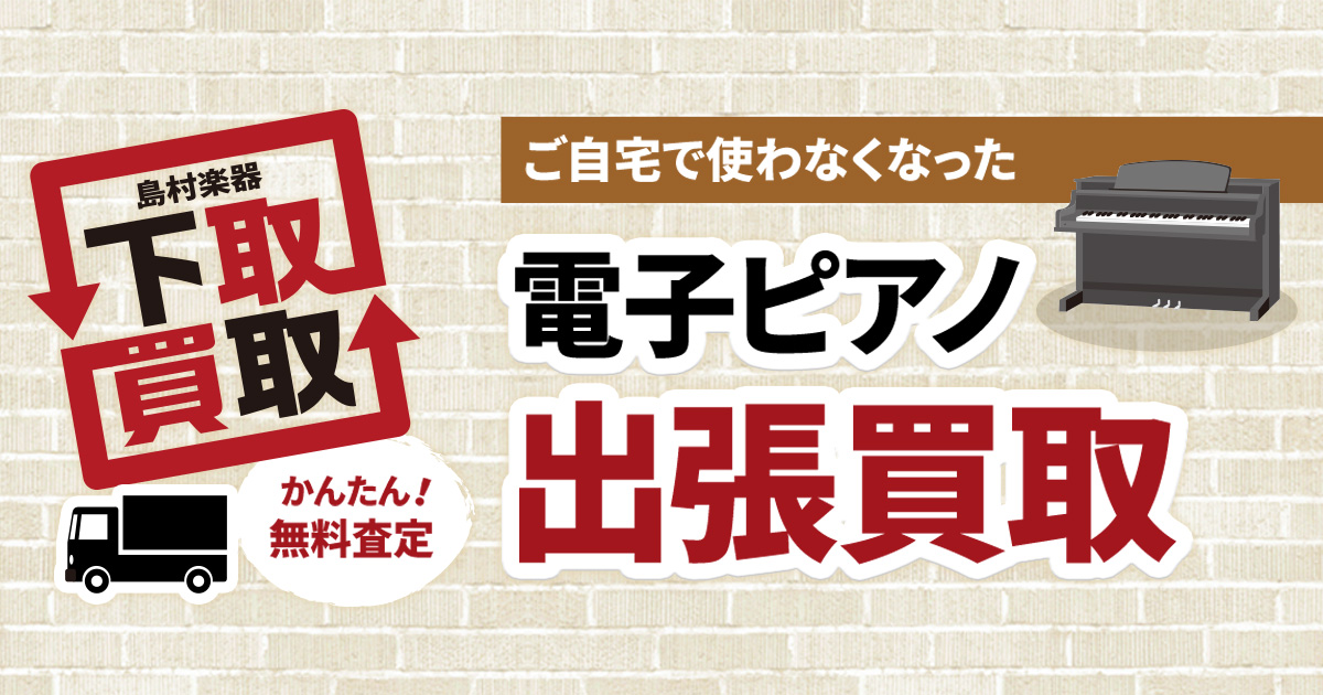 電子ピアノ 出張買取 - 楽器買取のご案内｜島村楽器