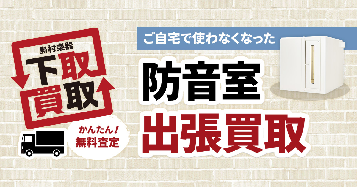 防音室の売却について 業界初！防音室の委託販売サービスについて｜音の自由を、すべての人に